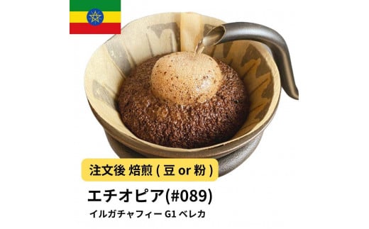 [粉]コーヒー #089 エチオピア イルガチャフィー ベレカ G1 310g 当日焙煎 大山珈琲