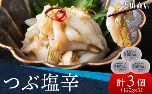 積丹 老舗手作りシリーズ "つぶ塩辛"160g×3個セット おつまみ 晩酌 ご飯のおとも