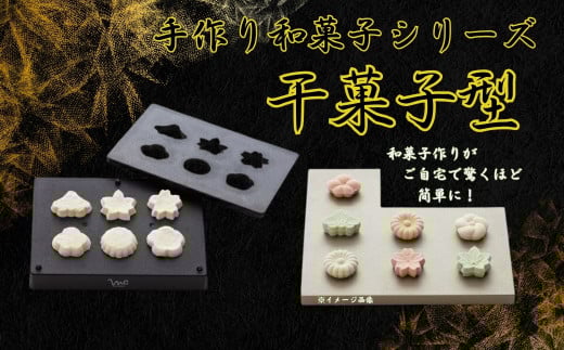 [手作り和菓子シリーズ]●干菓子型●//プラスチック製 和菓子 調理 料理 製菓 キッチン 調理器具 軽量 わがし 和菓子 お菓子 ひがし 干菓子 乾菓子 奈良県 奈良市 なら 6-309 20437
