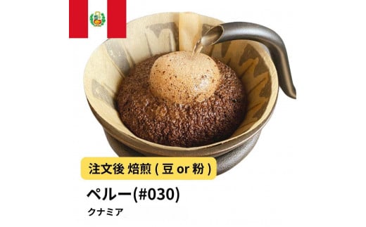 [豆]コーヒー #030 ペルー クナミア 310g 当日焙煎 大山珈琲
