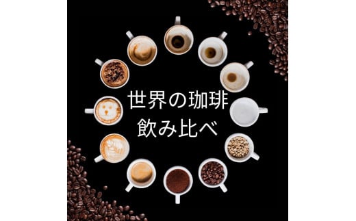 [豆]コーヒー 100g×6種類セット 合計600g 注文後焙煎