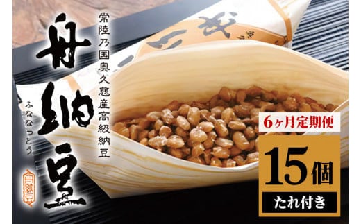 [定期便]舟納豆 15本セット 6ヶ月定期便 計90本[15本×6回] 国産 茨城 大豆 高級 納豆 なっとう 舟納豆 小粒 個包装 たれ 付 ごはんのお供 詰め合わせ 個包装 ギフト 冷蔵 定期便 6ヶ月 [丸真食品(株)][ho1501]