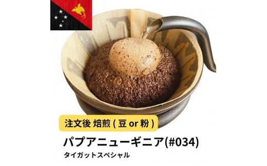 [粉]コーヒー #034 パプアニューギニア AX タイガットスペシャル Qグレード ティピカ100% 310g 当日焙煎 大山珈琲