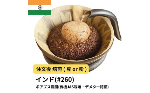 [粉]コーヒー #260 インド ポアブス農園(有機JAS栽培+デメター認証) 310g 当日焙煎 大山珈琲