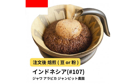 [粉]コーヒー #107 ジャワ アラビカ ジャンピット農園 310g 当日焙煎 大山珈琲