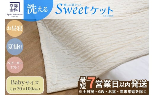 京都府亀岡市のふるさと納税 【6/3～7/1 限定企画】【7営業日以内発送】＜京都金桝＞Sweetケット 洗える 癒しの夏ケット【ベビーサイズ】 ｜ 夏用 ケット 寝具 柔らか とろける 肌触り 軽量 ウォッシャブル タオルケット 手づくり スウィートケット 日本製 新生活 夏用寝具 ケット寝具 洗える寝具 スウィートケット寝具 柔らか寝具 肌触り寝具 軽量寝具 【レビューで鶴屋吉信ようかん プレゼント】 re06