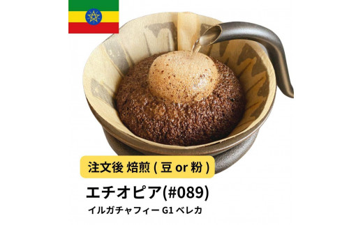 [豆]コーヒー #089 エチオピア イルガチャフィー ベレカ G1 310g 当日焙煎 大山珈琲