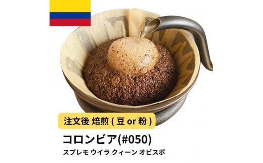 [粉]コーヒー #050 コロンビア スプレモ ウイラ クィーン オビスポ 310g 当日焙煎 大山珈琲