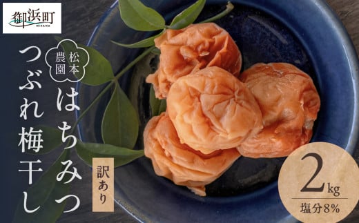 松本農園のはちみつ　つぶれ梅干し2キロ【梅