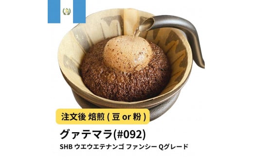 [豆]コーヒー #092 グァテマラ SHB ウエウエテナンゴ ファンシー Qグレード 310g 当日焙煎 大山珈琲