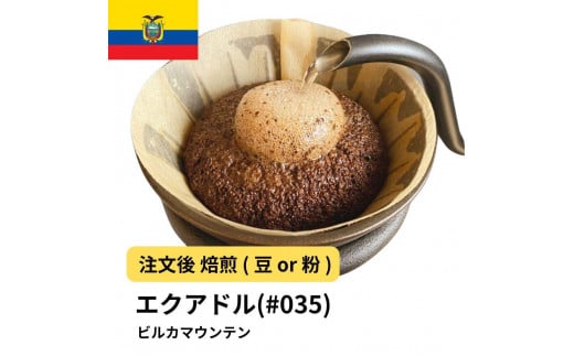 [粉]コーヒー #035 エクアドル ビルカマウンテン Qグレード 310g 当日焙煎 大山珈琲