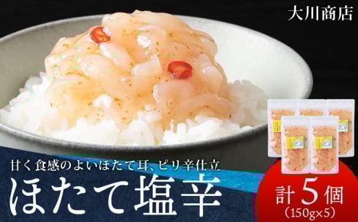 積丹 老舗手作りシリーズ "ほたて塩辛"150g×5個セット おつまみ 晩酌 ご飯のおとも