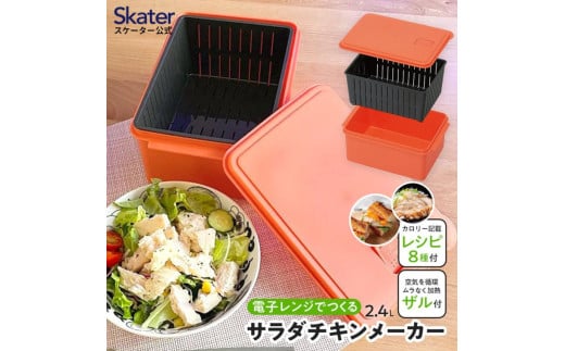 電子レンジ 専用 サラダ チキン メーカー ゆで 野菜 調理 簡単 ヘルシー UDY2C スケーター skater サラダチキンメーカー [ケース 温野菜 便利 レンジ 調理 時短 調理器具 簡単調理 料理 グッズ レンジで簡単 便利] 奈良県 奈良市 なら 5-065 587870