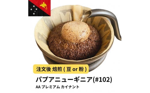[豆]コーヒー #102 パプアニューギニア AA プレミアム カイナントゥ 310g 当日焙煎 大山珈琲