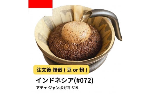 [粉]コーヒー #072 インドネシア アチェ ジャンボガヨ S19 310g 当日焙煎 大山珈琲