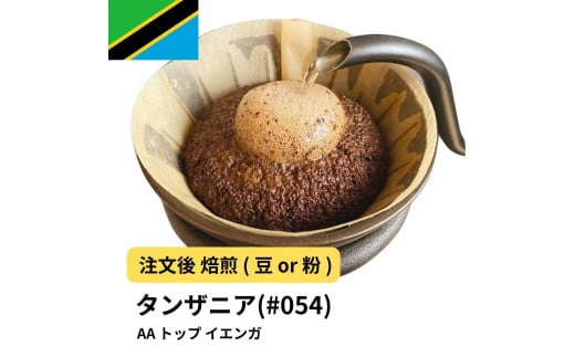 [豆]コーヒー #054 タンザニア AA トップ イエンガ 310g 当日焙煎 大山珈琲