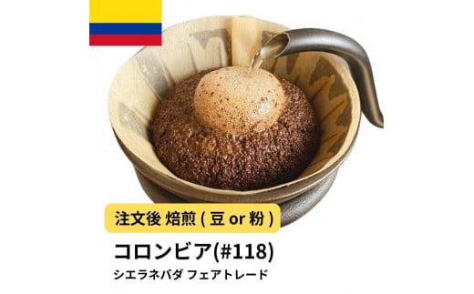 [豆]コーヒー #118 コロンビア シエラネバダ フェアトレード 310g 当日焙煎 大山珈琲