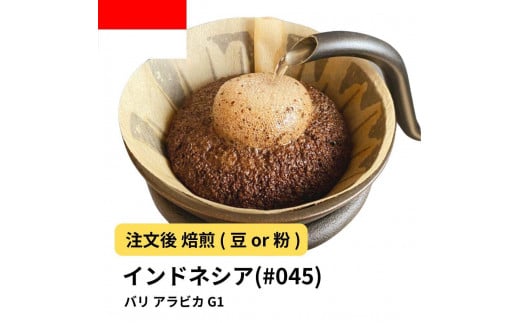 [豆]コーヒー #045 バリ アラビカ G1 310g 当日焙煎 大山珈琲