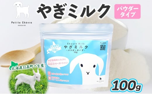 北海道産やぎミルクパウダータイプ 100g