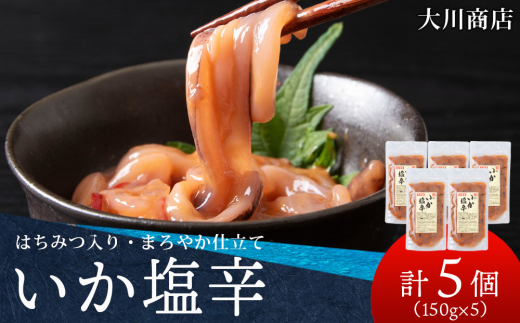 積丹 老舗手作りシリーズ "いか塩辛"150g×5個セット おつまみ 晩酌 ご飯のおとも