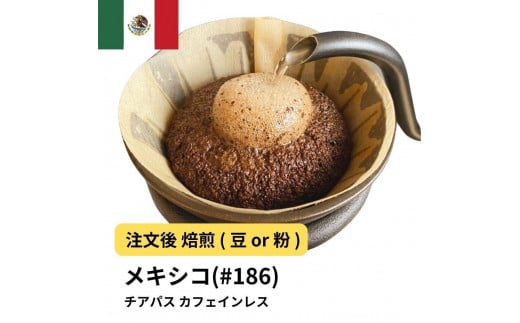 [粉]コーヒー #186 メキシコ チアパス カフェインレス デカフェ 310g 当日焙煎 大山珈琲