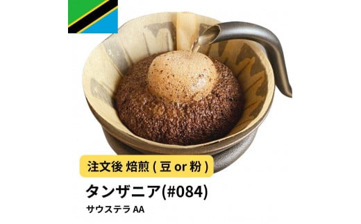 [豆]コーヒー #084 タンザニア サウステラ AA 310g 当日焙煎 大山珈琲