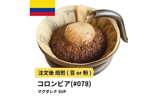 [粉]コーヒー #078 コロンビア マグダレナ SUP 310g 当日焙煎 大山珈琲