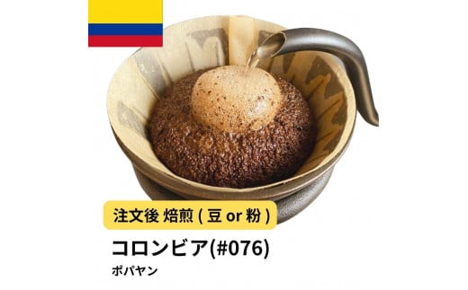 [粉]コーヒー #076 コロンビア ポパヤン SUP 310g 当日焙煎 大山珈琲