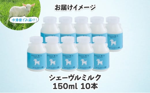 北海道日高町のふるさと納税 シェーヴルミルク 150ml 10本セット クセ スッキリ 口当たり 新鮮 栄養豊富 やぎミルク 臭み無し さわやか 風味 牧場 やぎ ミルク 牛乳 脂肪 送料無料 冷凍便お腹 健康志向 北海道 日高町