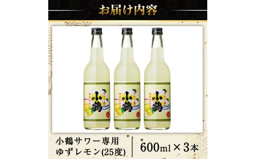 鹿児島県日置市のふるさと納税 No.361 小鶴サワー専用ゆずレモン(600ml×3本・計1800ml) 酒 サワー ゆず 柚子 レモン 小鶴 リキュール 焼酎 常温 常温保存【小正醸造】