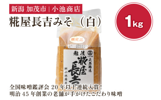 【先行予約】糀屋長吉みそ（白）1kg（2025年10月上旬から順次発送）【農林水産大臣賞受賞】自然発酵の味噌 味噌 保存料不使用 創業100年以上の老舗 長期熟成 加茂市 小池商店