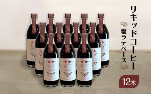 リキッドコーヒー 塩ラテベース（12本）コーヒー 珈琲 カフェオレ 希釈タイプ ギフト プレゼント 贈り物 文京区 東京都[№5338-0278]