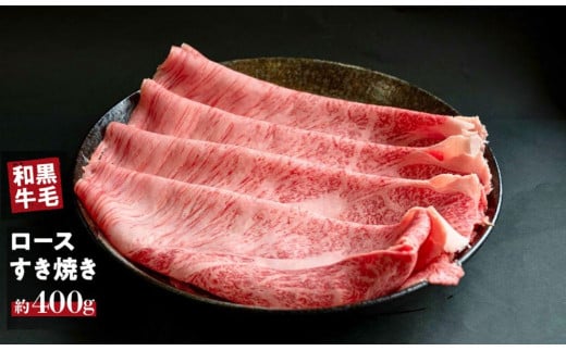国産 黒毛 和牛 牛ロース すき焼き 用 400g ～ 800g  冷蔵 肉 贅沢 ギフト お取り寄せ グルメ お中元 お歳暮 内祝 贈り物 贈答 お祝い 誕生日 プレゼント 母の日 父の日 ギフト：400g