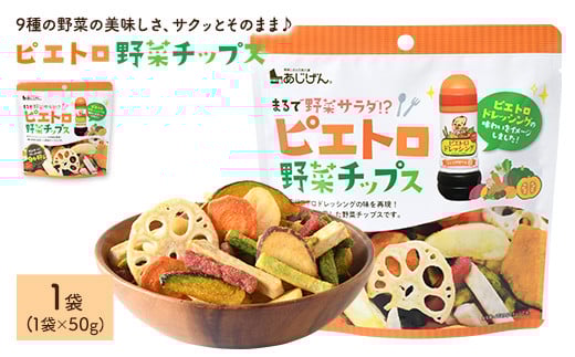 ＜容量が選べる＞ ピエトロ野菜チップス (1袋×50g)【man314】【味源】
