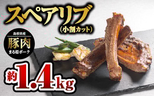まる姫ポーク スペアリブ（小割りカット）約700g×2パック（約1.4kg）【AK-29】｜送料無料 国産 まる姫ポーク 豚肉 ぶた肉 ぶたにく 肉 スペアリブ カット 小割り 食べやすい やきにく 焼肉 BBQ バーベキュー 贅沢品 料理 真空パック 江津市｜ 551456 - 島根県江津市