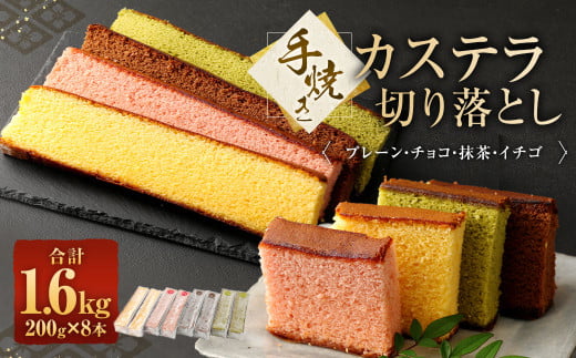 手焼きカステラ切り落とし 200g×8本 ／ スイーツ デザート かすてら 和菓子 お菓子 菓子 プレーン チョコ 抹茶 イチゴ 長崎県 長崎市 1530694 - 長崎県長崎市