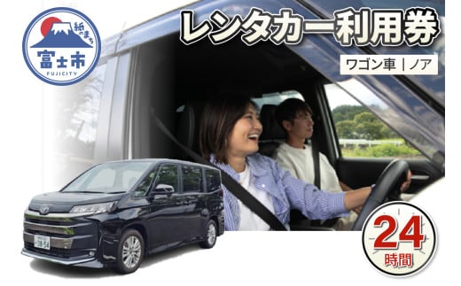チケット レンタカー利用券 ワゴン車(ノア) 24時間 事前予約 ドライブ 観光 トラベル 旅行 ビジネス 静岡県 富士市 [sf109-008] 2118323 - 静岡県富士市