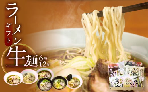 ごちそうラーメンセットL 老田屋 飛騨 高山ラーメン 中華そば ご当地ラーメン 醤油ラーメン 朴葉味噌 麺屋しらかわ食べ比べ 6種類 計12食 ギフト 贈答 プレゼント  2125202 - 岐阜県飛騨市