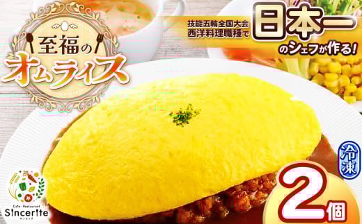 至福のオムライス 2個セット ( 冷凍 ) ｜ グルメ オムライス 西洋料理 シェフ 洋風 冷凍 レストラン サンセリテ 惣菜 秋吉台 山口 美祢市 美祢 特産品