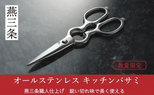オールステンレス キッチンバサミ [栗忠製作所] キッチン鋏 キッチンばさみ オールステンレス鍛造（取り外し）料理鋏 燕三条製 日本製 オールステンレス 取り外し式 キッチン用品 【011S296】 2018488 - 新潟県三条市