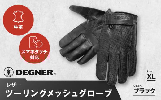 【デグナー】レザー ツーリング メッシュグローブ [TG-59M] ブラック XL［ 京都 八王子 バイク用 手袋 人気 おすすめ 革 レザー ツーリング ライダー バイカー バイク ブランド メーカー ギア パーツ 通販 送料無料 ふるさと納税 ］ 2034981 - 京都府京都市