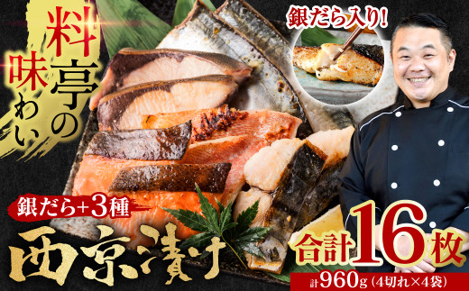 【訳あり】 厳選 鮮魚 西京漬け 960g 銀だら入り 食べ比べ 16枚 西京焼き 4切れ×4袋 魚 さかな  日本料理店 料亭 西京焼き 銀だら 厳選 鮮魚 魚 さかな 冷凍【順次発送】