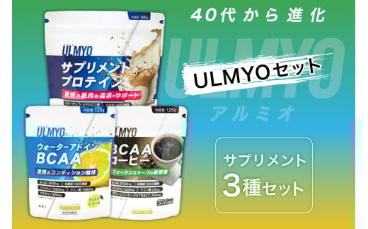 ULMYO セット（サプリメント3種）【 サプリメント プロテイン BCAA サポート ウォーターアドイン 乳酸菌 健康 食品 健康食品 セット アダプトゲン製薬 】
