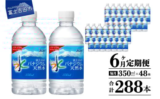 【6か月お届け】富士山のバナジウム天然水 PET350ml×2箱(48本入り) 6回 水定期便 ミネラルウォーター 天然水 飲料水 保存 防災 備蓄 防災グッズ ストック 山梨 富士吉田