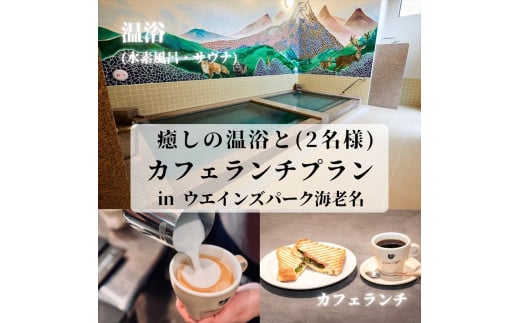 癒しの温浴とカフェランチプラン in ウエインズパーク海老名（2名様）【 チケット 神奈川県 海老名市 】