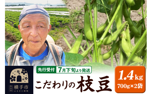 【先行受付】7月下旬より発送 こだわりの枝豆 1.4kg(700g×2袋)秋田県横手市産 1549132 - 秋田県横手市