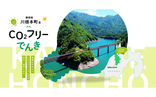 10-3 川根本町産CO2フリーでんき　10,000円コース（注：お申込み前に申込条件を必ずご確認ください）