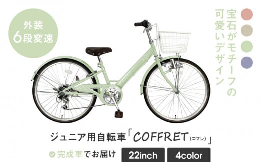 【COFFRET】コフレ22インチ 6段変速【グリーン】［ 京都 自転車 ブランド メーカー 子供用 シティサイクル おしゃれ 人気 おすすめ 入学 お祝い プレゼント キッズ ジュニア スポーツ アウトドア ツーリング お取り寄せ 通販 送料無料 ふるさと納税 ］ 2023571 - 京都府京都市