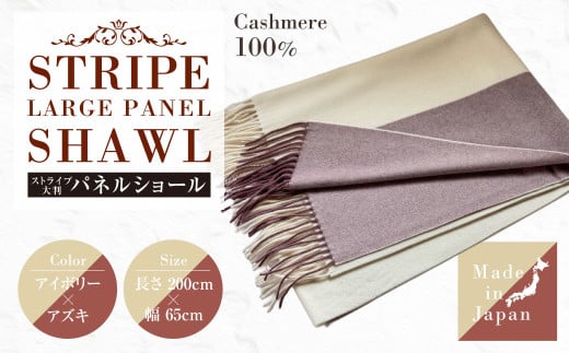 日本製 カシミヤ100% ストライプ大判パネルショール アイボリー/アズキ RF618 | ショール ストール 大判 カシミヤ