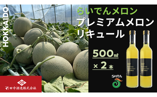 らいでんメロン プレミアムメロンリキュール 500ml 2本